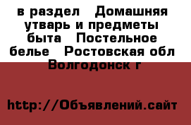  в раздел : Домашняя утварь и предметы быта » Постельное белье . Ростовская обл.,Волгодонск г.